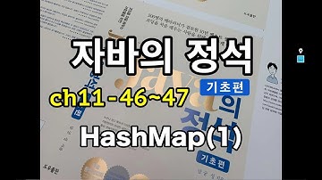 [자바의 정석 - 기초편] ch11-46,47 HashMap(1)