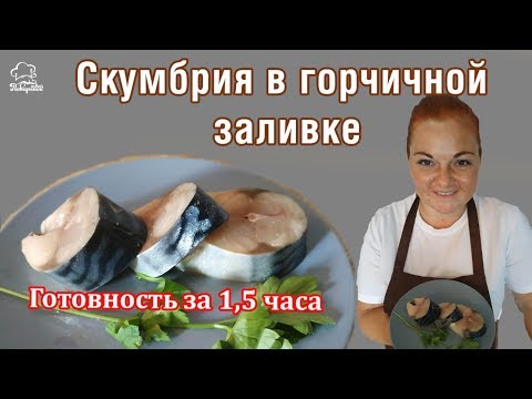 Скумбрия в горчичной заливке в домашних условиях рецепт с фото пошагово