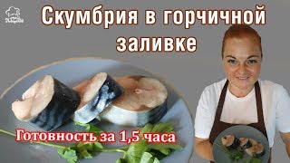 СКАЗОЧНЫЙ ВКУС! Скумбрия, маринованная в горчичной заливке, закуска за 1,5часа, ГОСТИ будут удивлены