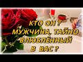 Что за мужчина тайно влюблён в Вас? Таро Расклад