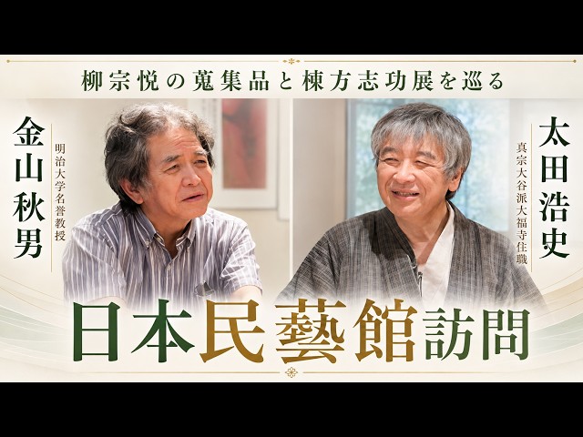 日本民藝館をたずねて】金山秋男・太田浩史住職と巡る〜柳宗悦の蒐集品