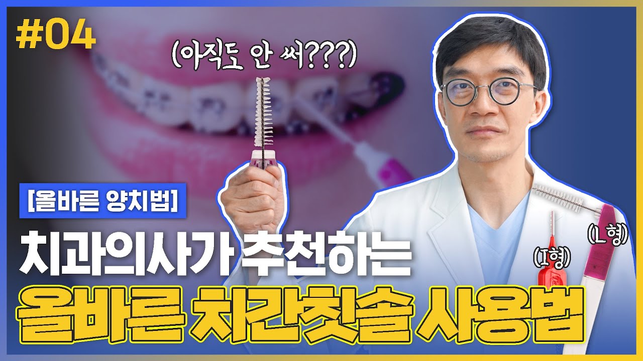 [一日牙科診所] 牙醫推薦的正確齒間刷使用方法 | 牙醫學博士 金鎮煥