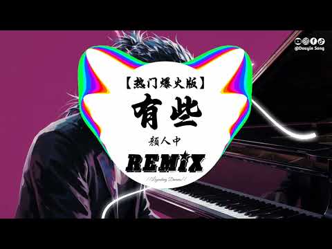 颜人中 - 有些 (抖音DJ版)『房间还是乱糟糟，外套还丢在一角，你搬走之后 我也没改变多少，藏着关心的打扰。』 抖音版│热门爆火版