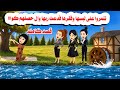 قصه كامله ت نمروا على لبسها وفقرها فدعت ربنا وحصل حكايات واقعيه هايدى