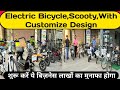 electric cycle market in delhi, electric scooty, Electric bicycle business, में लाखों का फायदा होगा।