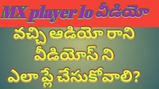 MX player no audio issue solved.How to Play AC3,DTC,EAC3 audio format in MX player||San Tech Telugu.