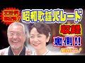 【最近どう？ 特別編】昭和歌謡パレード収録裏側 Part2 !!