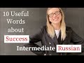 Говорим об Успехе! Intermediate Russian Words (subs)