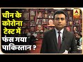 चीन के कोरोना टेस्ट में फंस गया पाकिस्तान ? | ABP News Hindi