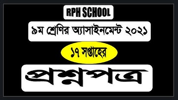Class 9 Assignment 17th Week || Class 9 17th Week Assignment|| ৯ম শ্রেণির ১৭ সপ্তাহের এসাইনমেন্ট