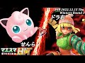 マエスマHIT#48[WR3] せんら(プリン)VS ドラ右(ミェンミェン) #スマブラSP #マエスマ