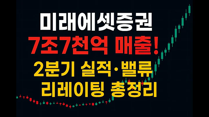 📢미래에셋증권 7조7천억 매출! 2분기 실적·밸류 리레이팅 총정리 🔥 #주식초보 #주식투자 #재테크 #미래에셋증권 #추천주
