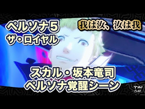 ペルソナ5 ザ・ロイヤル 東京ゲームショウ 特大布ポスター 坂本竜司 スカル P5R_Ryuji_thum_0626.jpg