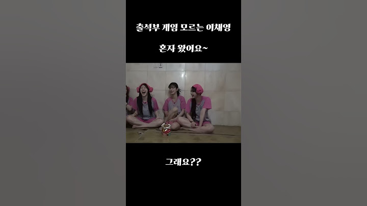 출석부 게임 모르는 이채영