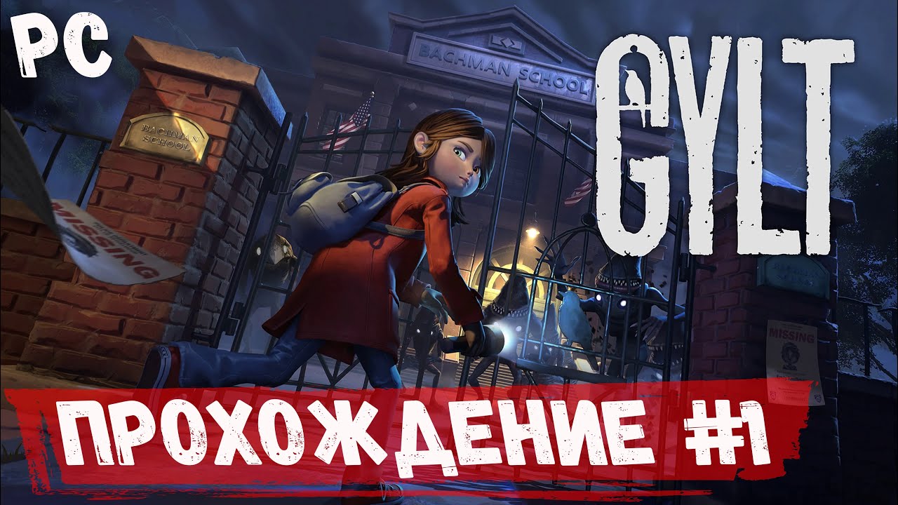 Первое впечатление ➤ Gylt ◉ Прохождение #1 | На Русском | PC