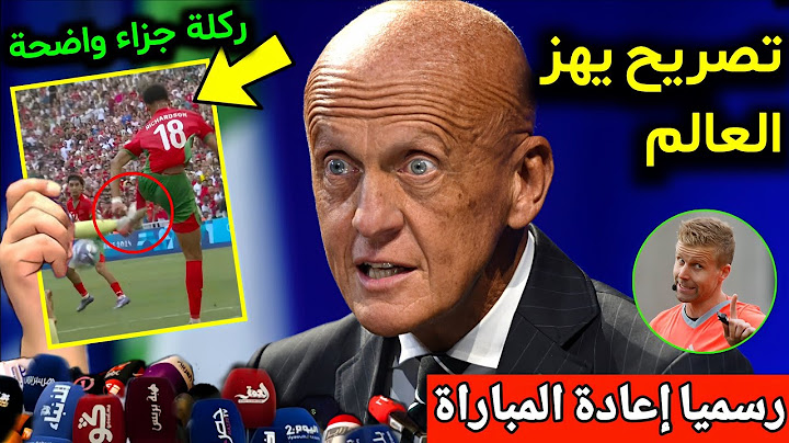 الخبير التحكيمي كولينا يثور غضبا على الحكم السويدي بسبب هذه اللقطة التي تسببت في إقصاء منتخب المغرب