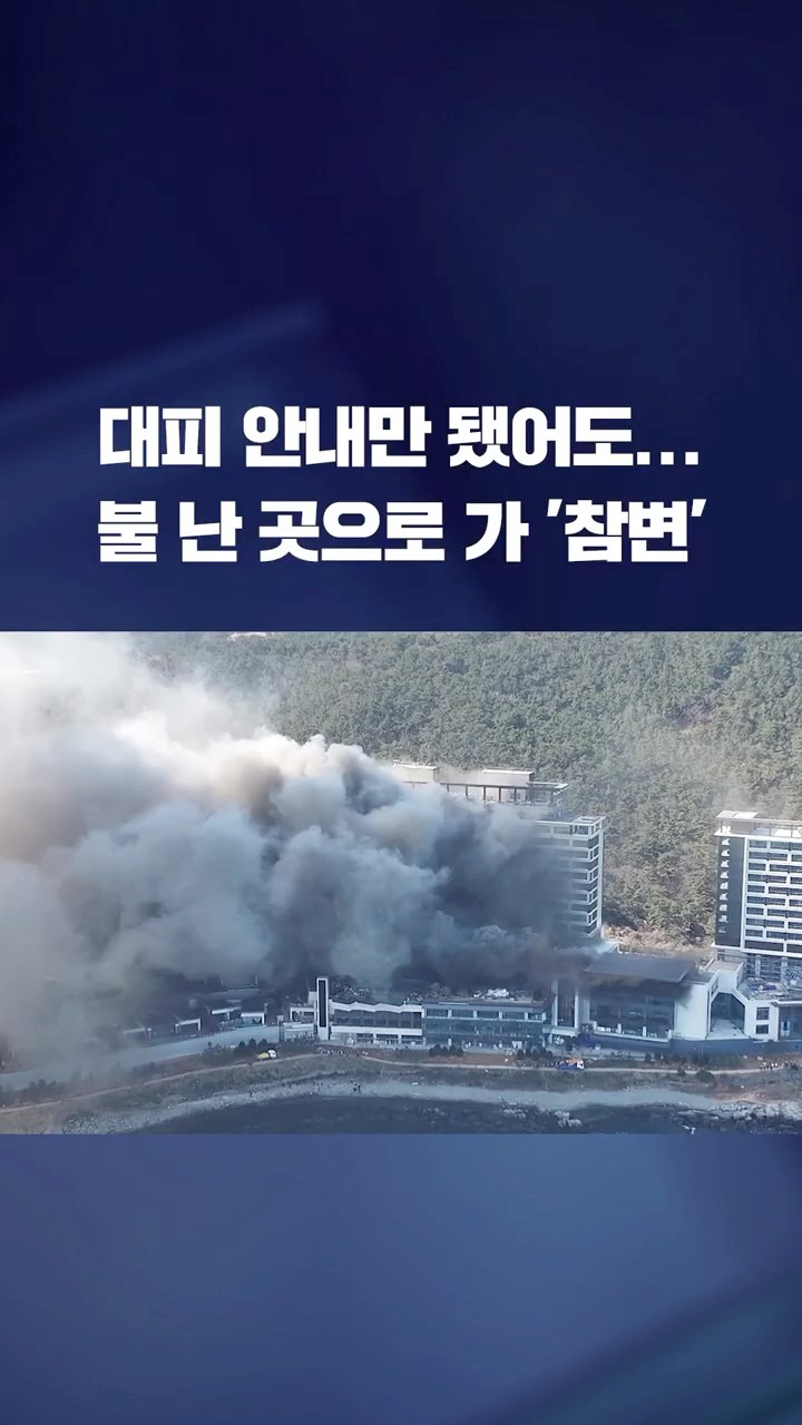 대피 안내만 됐어도…불 난 곳으로 가 '참변' #shorts / KBS