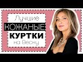 ЛУЧШИЕ КОЖАНЫЕ КУРТКИ НА ВЕСНУ - ГДЕ КУПИТЬ, КАКОЙ ФАСОН ВЫБРАТЬ | КОСУХА (?) - НОСИТЬ ИЛИ ЗАБЫТЬ?