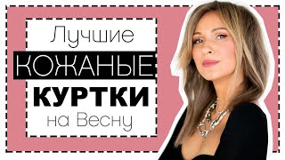 ЛУЧШИЕ КОЖАНЫЕ КУРТКИ НА ВЕСНУ - ГДЕ КУПИТЬ, КАКОЙ ФАСОН ВЫБРАТЬ | КОСУХА (?) - НОСИТЬ ИЛИ ЗАБЫТЬ? - Видео от Ellena Galant