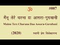 007      2020 swami prem vivekanandmainu tere charana daagurubani