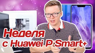 картинка: НЕДЕЛЯ с Huawei P Smart+ (Nova 3i). ОБЗОР и ОПЫТ использования
