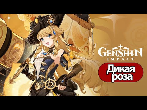 Видео: Genshin Impact Глава 1 Дикая роза