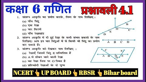 Class 6 maths NCERT in Hindi full exercise 4.1 आधारभूत ज्यामितीय अवधारणाएं
