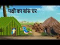 पक्षी का बांस घर | Chidiya Ka Baans Ka Ghar | Tuni Chidiya Cartoon | Hindi Kahani