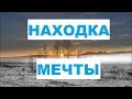 Нашел находку мечты. Повезло на копе 2019. Поиск монет