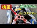 【検証比較】公式計測タイムとラップタイマーTEST走行動画