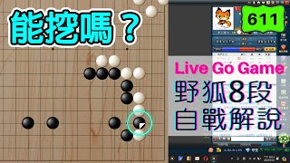 【網路圍棋自戰解說 #611】野狐8段｜想透過一步挖來製造對方的斷點，但其實不成立？