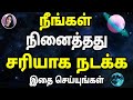 நீங்கள் நினைத்தது சரியாக நடக்க இதை செய்யுங்கள் | Law Of  Attraction Tamil
