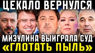 ЦЕКАЛО ВЕРНУЛСЯ В РОССИЮ, ШАЛЯПИН И ДОЧЬ ГУБЕРНАТОРА НА БАЛИ, МИЗУЛИНА ВЫИГРАЛА СУД ПРОТИВ БЛОГЕРОВ