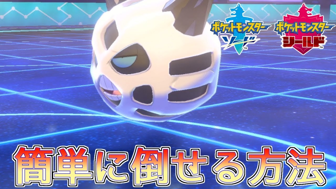 ポケモン剣盾 超汎用的なオニゴーリの倒し方 レーティングバトル Youtube