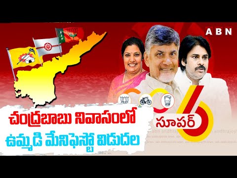 చంద్రబాబు నివాసంలో ఉమ్మడి మేనిఫెస్టో విడుదల | Chandrababu To Release Manifesto Today | ABN Telugu - ABNTELUGUTV