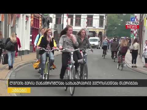 ლვოვის მერია თანამშრომლებს სამსახურეობრივ ველოსიპედებს დაურიგებს