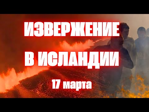 В Исландии остров разваливается на части! Новое извержение вулкана Рейкьянес