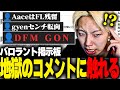 【切り抜き】某記事のコメント欄を怖いもの見たさで読んでいくGON