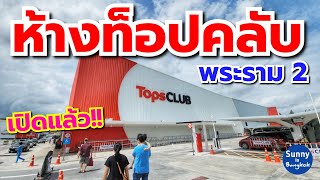 เปิดแล้ว!!  ห้าง Top club​ ห้างใหม่ย่านพระราม 2 หลังเซ็นทรัล​พระราม​2 | Sunny​ ontour​ in​ bangkok​