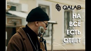 DAMIR FRANK - На всё есть ответ (Official video)