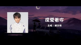 陳志朋 Julian Chen | 深愛著你 Deeply In Love With You【動態歌詞】