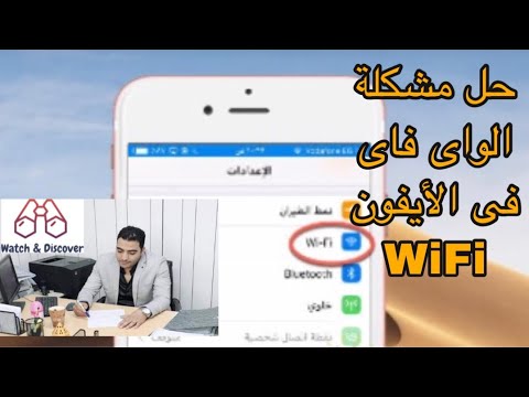 حل مشكلة ضعف شبكة الواى فاى WiFi فى الأيفون