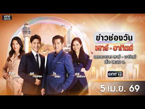 🔴 LIVE #ข่าวช่องวันเสาร์-อาทิตย์ | 5 เมษายน 2569 | ข่าวช่องวัน | one31