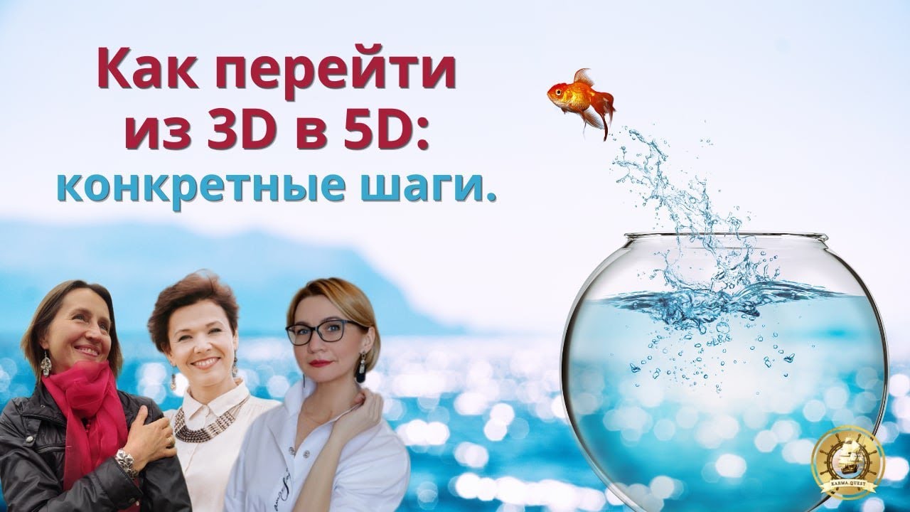 Переход из 3D в 5D - конкретные шаги - YouTube