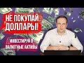 Куда вложить доллары в России? Разбор основных валютных инструментов | Солид Брокер