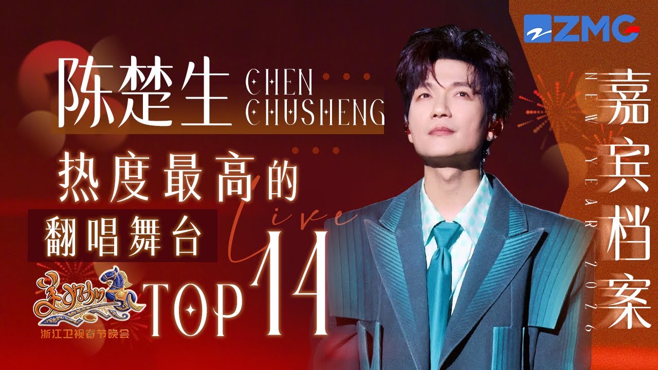 【春晚嘉宾档案🎙️】陈楚生热度最高的翻唱舞台TOP14！谁说只有情歌才是他的统治区？浙江卫视2026美好加马春节晚会 主题特辑 20260208