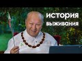 История выживания в Одессе | М.С.Норбеков