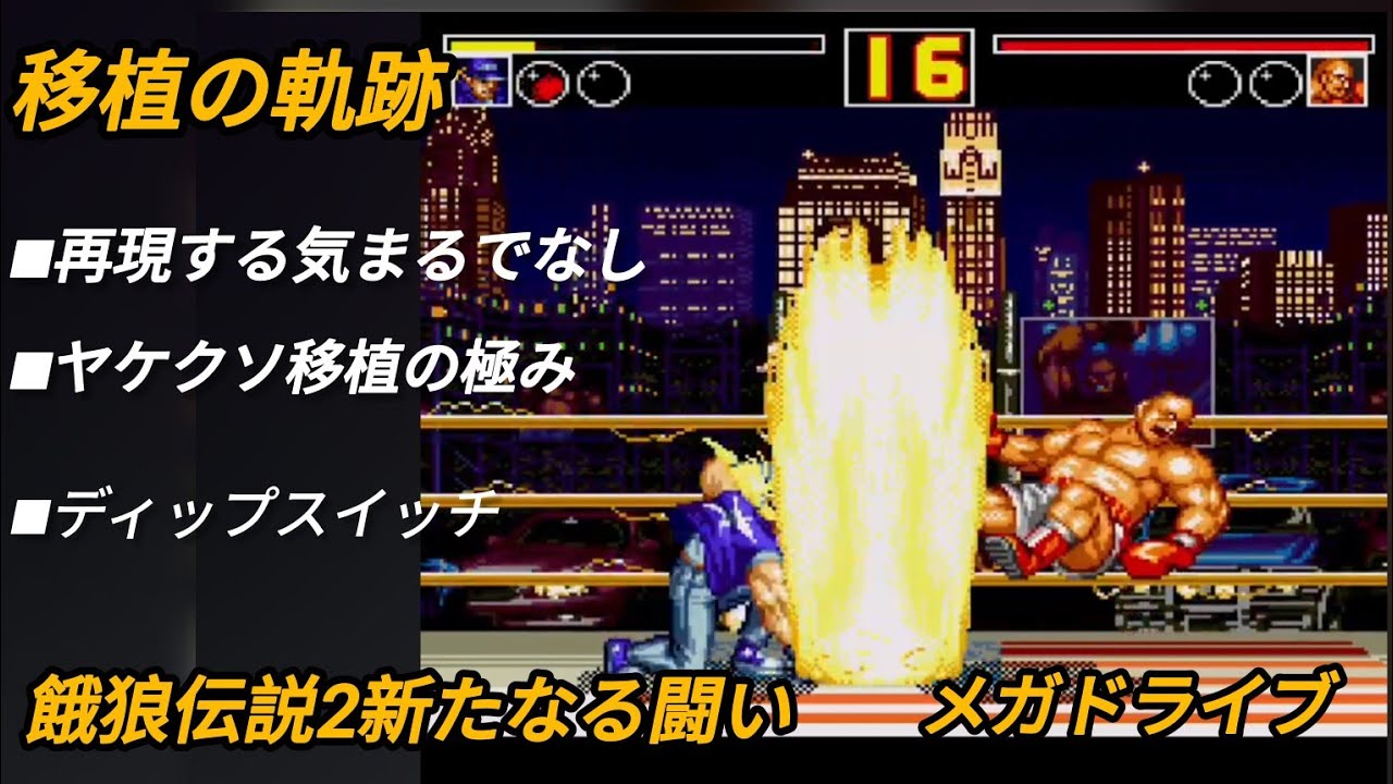 移植の軌跡】餓狼伝説2 新たなる闘い【メガドライブ genesis】 - YouTube