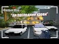 Фильм Мта "до последний крови"