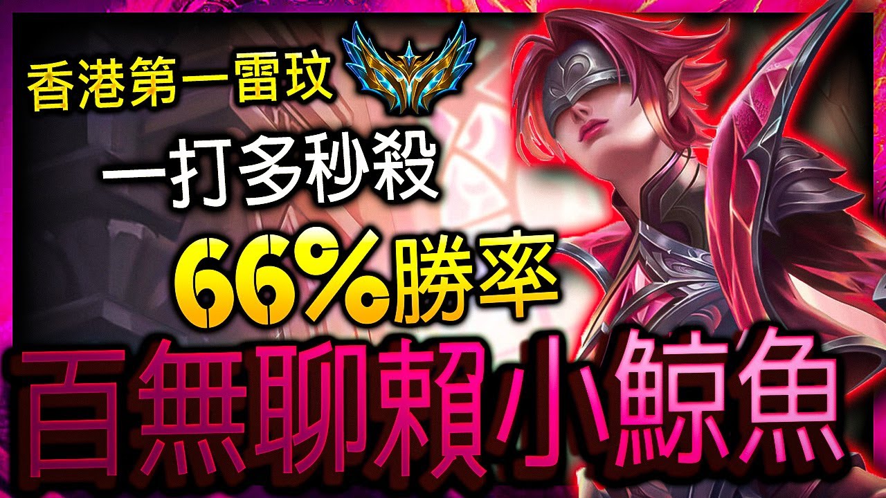 【英雄聯盟】 香港第一雷玟 百無聊賴小鯨魚 66%勝率 一打多秒殺 - 百無聊賴小鯨魚 TW Challenger Riven Main | RIVEN MECHANICS MONTAGE